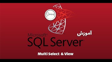 آموزش SQL server :  ساخت VIEW