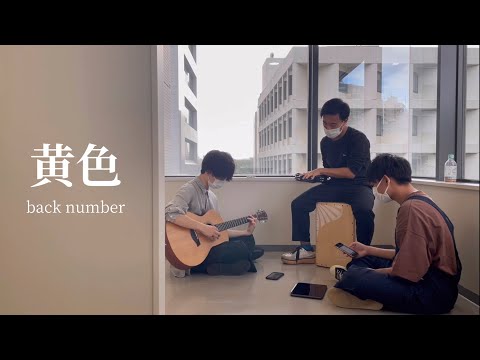 黄色/back number 男子大学生が歌ってみた（アコースティックcover）