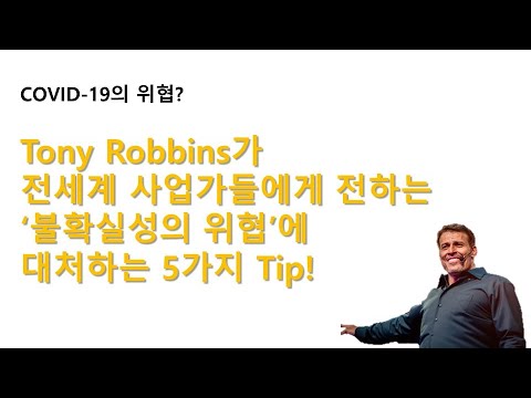 사업가, 코로나19를 어떻게 헤쳐나갈 것인가_토니로빈스(Tony Robbins)가 전하는 위기를 극복하는 5가지 팁! 첫번째~