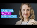 Соцсети растят нарциссов