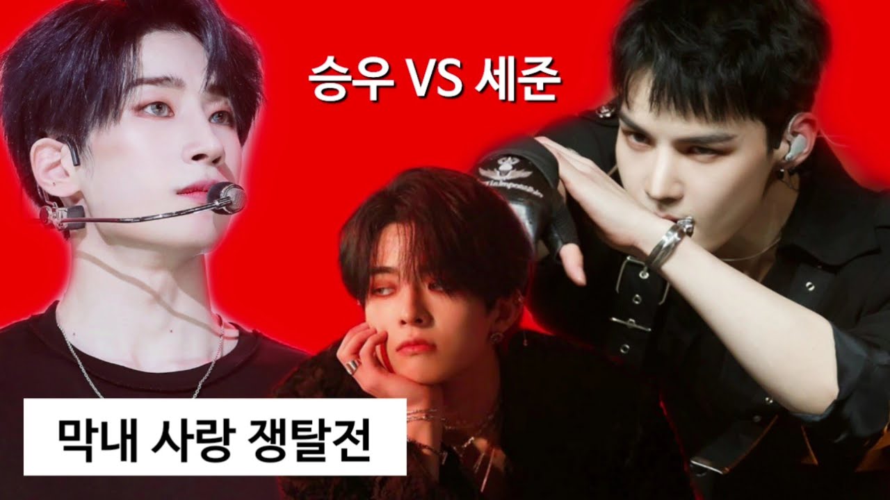 [빅톤] 막내 사랑 쟁탈전 (승우vs세준 최신판)