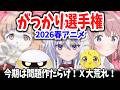 2026春アニメ・がっかり選手権!今期は問題作だらけ!ニディガ・こめかみに迫る勢いで物議を醸したのはあの作品!