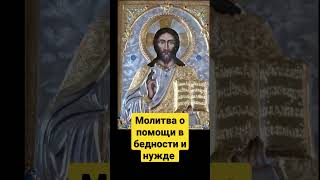 Сильная молитва о помощи в бедности и нужде.