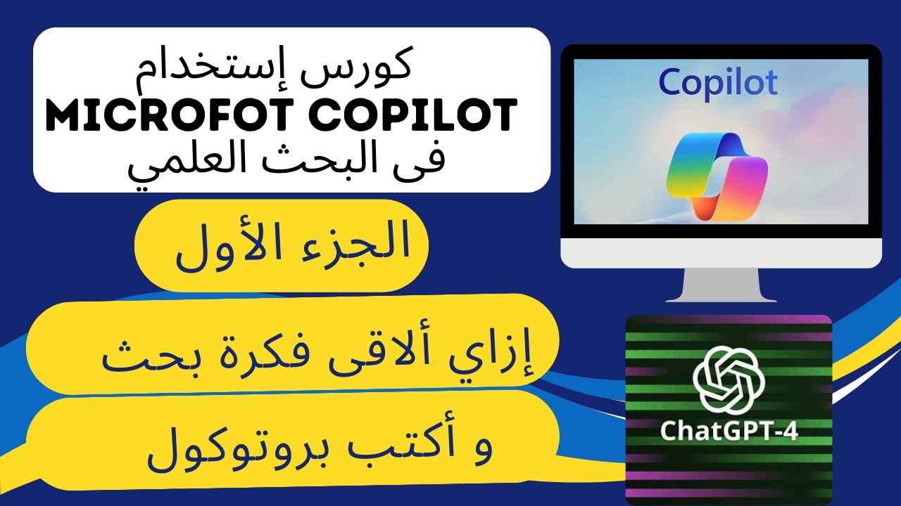 الكورس الكامل لاستخدام مساعد الذكاء الاصطناعي فى البحث العلمى | الجزء الاول | Microsoft Copilot