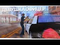 🚔 ДЕВУШКА ПОЛИЦЕЙСКИЙ НА СЛУЖБЕ! ПОЛИЦЕЙСКИЕ БУДНИ GTA SAMP