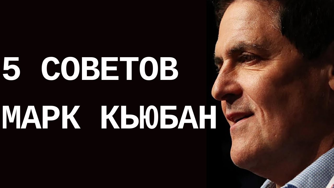 ⁣НЕ ПРЕДАВАЙ СЕБЯ. 5 советов меняющих жизнь. Марк Кьюбан