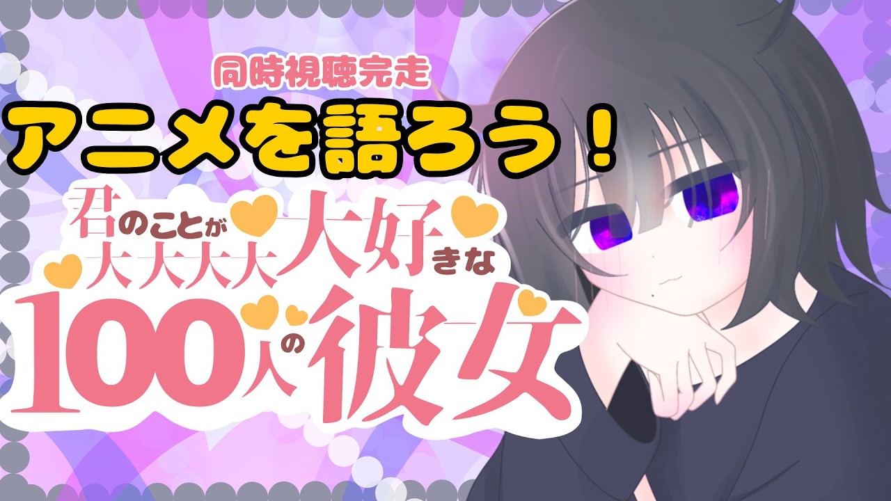 【アニメを語ろう】#君のことが大大大大大好きな100人の彼女　～毎日頑張っている君に癒しを届ける～初見さん大歓迎のんびり配信～新人Vtuberの癒しの配信　100カノ【Vtuber黒明つむぎ】