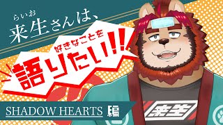 【好き語り】来生さんは好きなことを語りたい　ツー【シャドウハーツ】