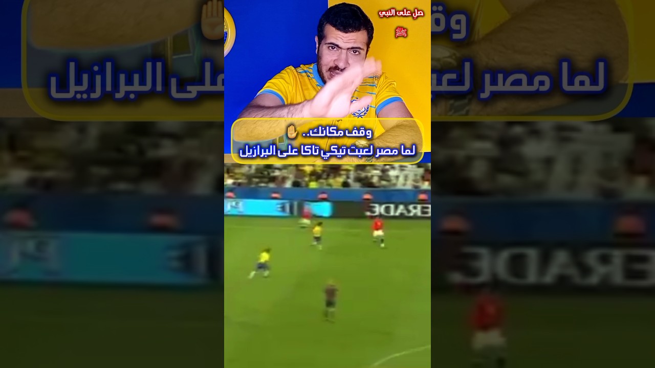 جنون الشوالي عندما لعبت مصر تيكي تاكا على البرازيل! 🇪🇬🤯🔥