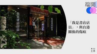 「我是書店店員」，與台港關係的傷痕