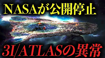 NASAの専門家も予想外...3I/ATLAS彗星の突如として起こった不可解な変化とは？【 都市伝説 予言 予知 】