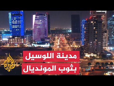 ملعب لوسيل يتأهب لاستعراض مميزاته أمام العالم