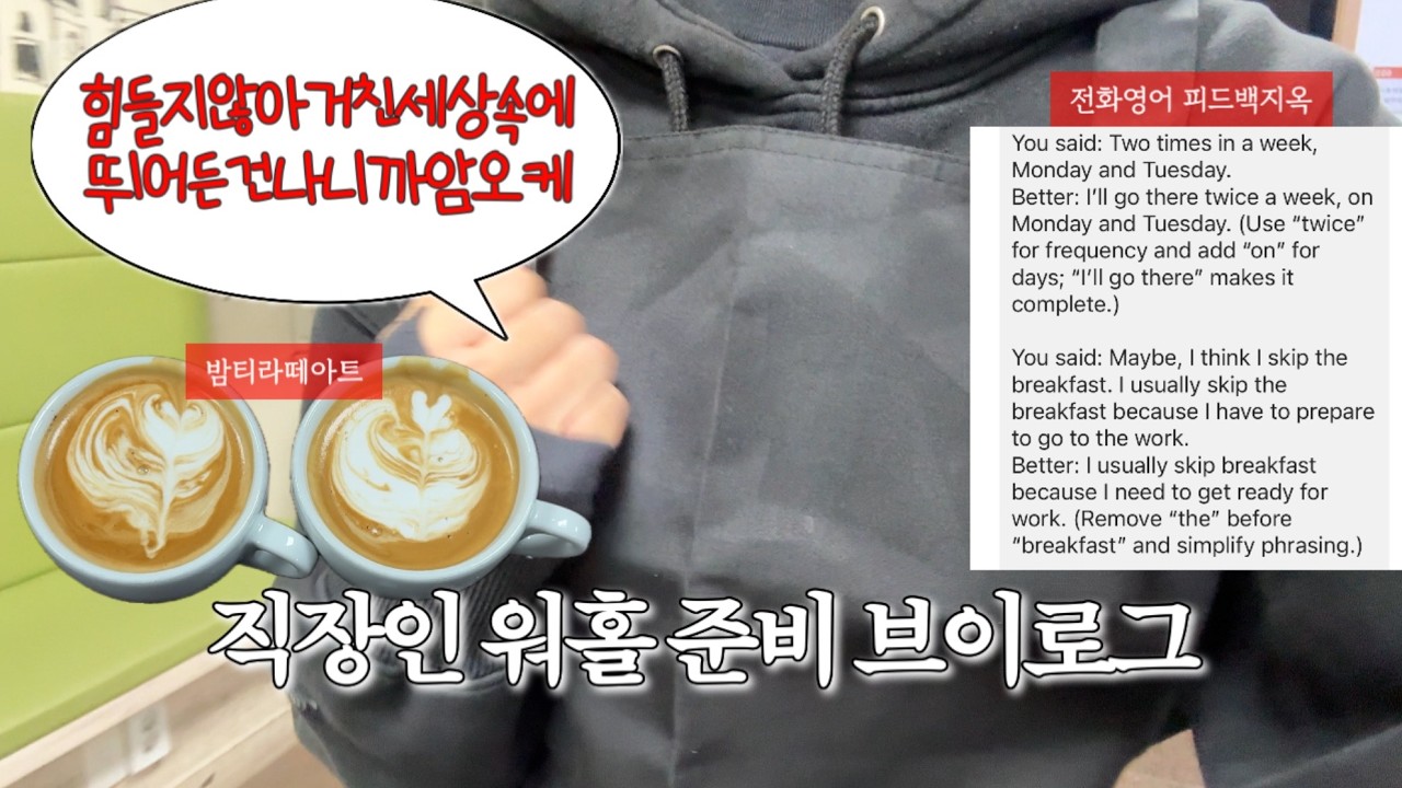 회사 다니면서 라떼아트학원, 전화영어, 카페알바하는 워홀 준비생 직장인이 있다 !?