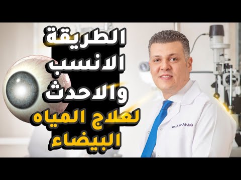 أحدث طريقة لعلاج المياه البيضاء بدون جراحة د عمرو الأمين