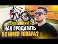 ДРОПШИППИНГ. КАК ПРОДАВАТЬ НЕ ИМЕЯ ТОВАРА. ВЕЛОСИПЕДЫ НА ЛИТЫХ ДИСКАХ