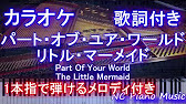 カラオケガイドなし パート オブ ユア ワールド 日本語 リトル マーメイド 歌詞付きフル Full Youtube