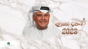 Nabeel Shuail - Aheb Omri | Lyrics Video 2023 | نبيل شعيل - أحب عمري