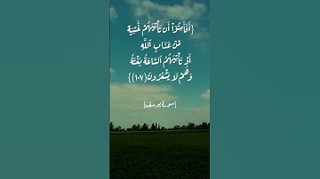 سورة يوسف الآية ١٠٧ و ١٠٨ بصوت الشيخ ياسر الدوسري