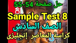 حل صفحة 54-55 كراسة المعاصر انجليزى الصف السادس الابتدائى