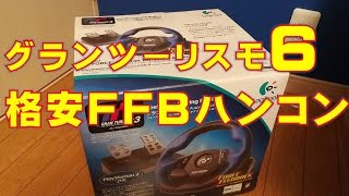 GT6を格安FFBハンコンで楽しもう。