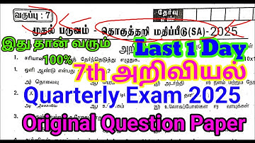 7th Science Quarterly Question paper 2025 | Important model | 7th Science Quarterly Tamil Medium