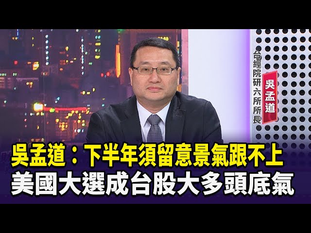 【財經週日趴】吳孟道：下半年須留意景氣跟不上  美國大選成台股大多頭底氣 2024.06.02