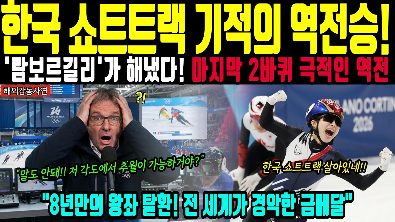 [해외감동사연] 한국 쇼트트랙 기적의 역전승! 김길리, 최민정의 준비된 금메달! #밀라노올림픽 #해외반응