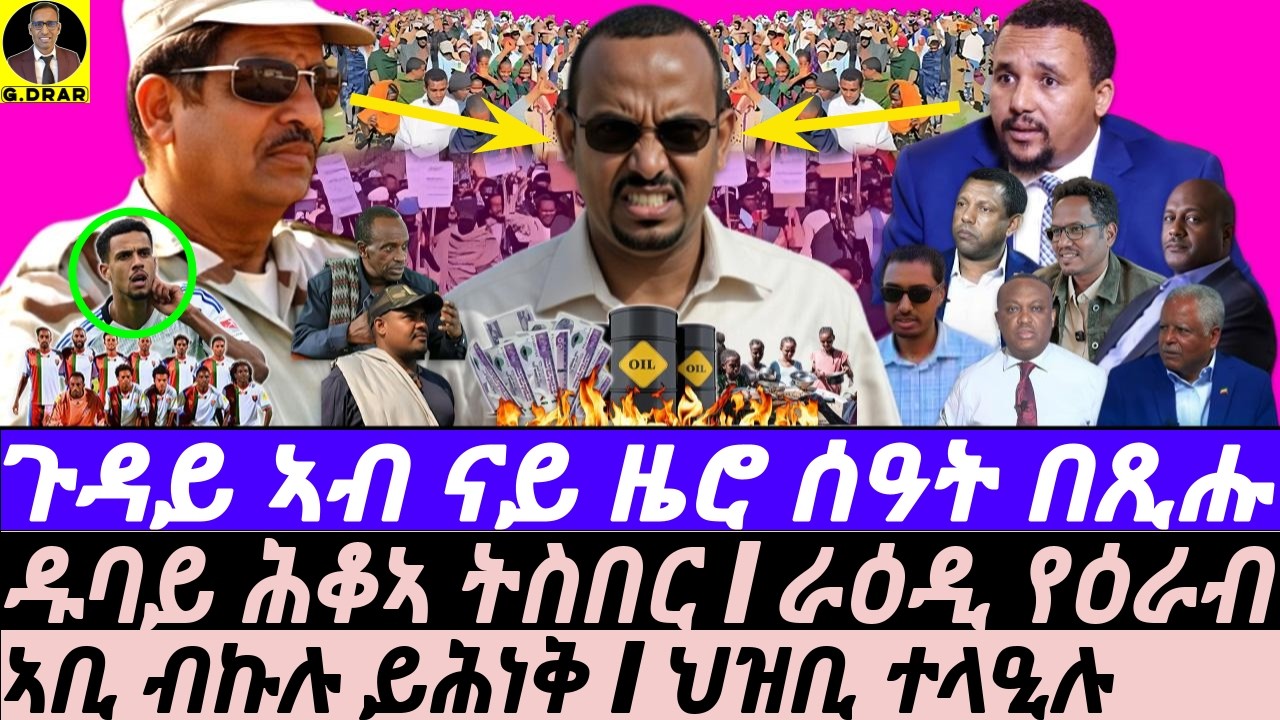 Apr-03 ናይ ዜሮ ግዜ ቀሪባ I ዓባይ ነፋሪት ወዲቃ I ራዕዲ ዓረብ I ABIY’S ZERO Hr I Amhara Protest I Iran Hits Gulf & US