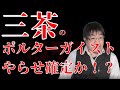 【生不知】あの！三茶のポルターガイスト、ヨコプロダクションの怪異。完全否定か！？【恐不知】【怖い話】