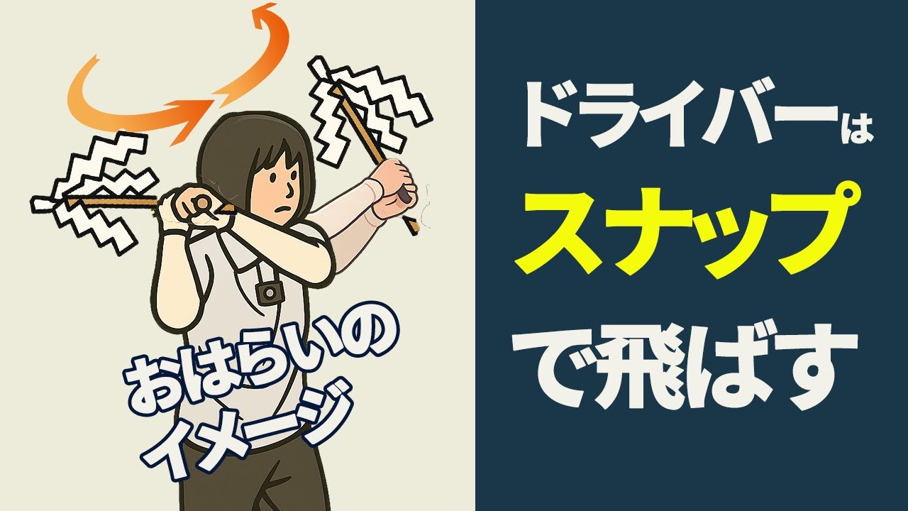 「おはらいのイメージ」をするとドライバーのヘッドスピードが上がる
