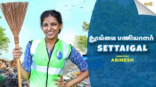 தூய்மை பணியாளர் சேட்டைகள் | SOUND SETTAI