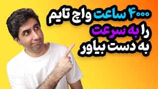 چطور 4000 ساعت واچ تایم را به سرعت به دست بیاوریم - نسخه سال 2024