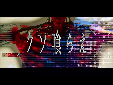 【MV】蝸旋/covered by  星未セイ 【 jon-YAKITORY feat. Ado 】