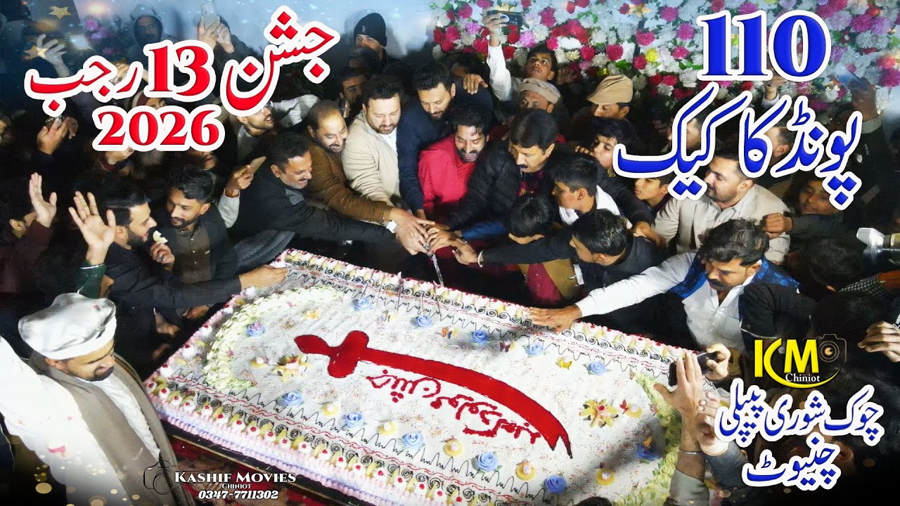 13 Rajab 2026 Jashan Wiladat Mola Ali as | 110 Pounds Cake Cutting Chiniot PK