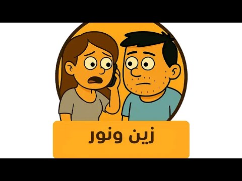 حل لعبه قصة البطل زين كامله من المرحله 1 الي 15