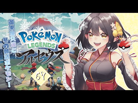 🔴67《Pokémon LEGENDS アルセウス》冬の朝活ポケモン！《#9onLIVE》