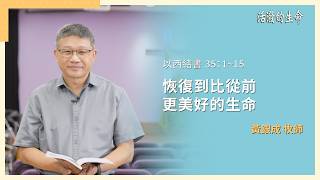 [活潑的生命] 20260805 恢復到比從前 更美好的生命(以西結書 36:1~15)