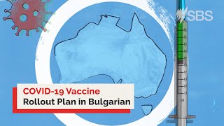 Bulgarian: Australia’s COVID-19 Vaccine Rollout Plan | Information Video | Portal Available Online