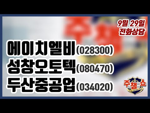 [주식챔피언쇼] 9월 29일 방송 - 에이치엘비, <strong>성창오토텍</strong>, 두산중공업