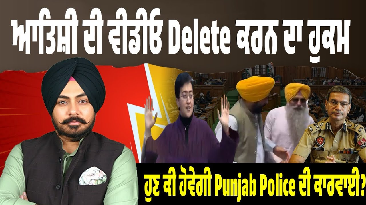 Atishi ਦੀ ਵੀਡੀਓ ਹਟਾਉਣ ਦੇ ਹੁਕਮ। ਜਲੰਧਰ ਕੋਰਟ ਦਾ ਫੈਸਲਾ, ਵੀਡੀਓ ਫਰਜ਼ੀ ਹੈ! ਹੁਣ ਕੀ ਹੋਵੇਗੀ ਪੁਲਿਸ ਦੀ ਕਾਰਵਾਈ?