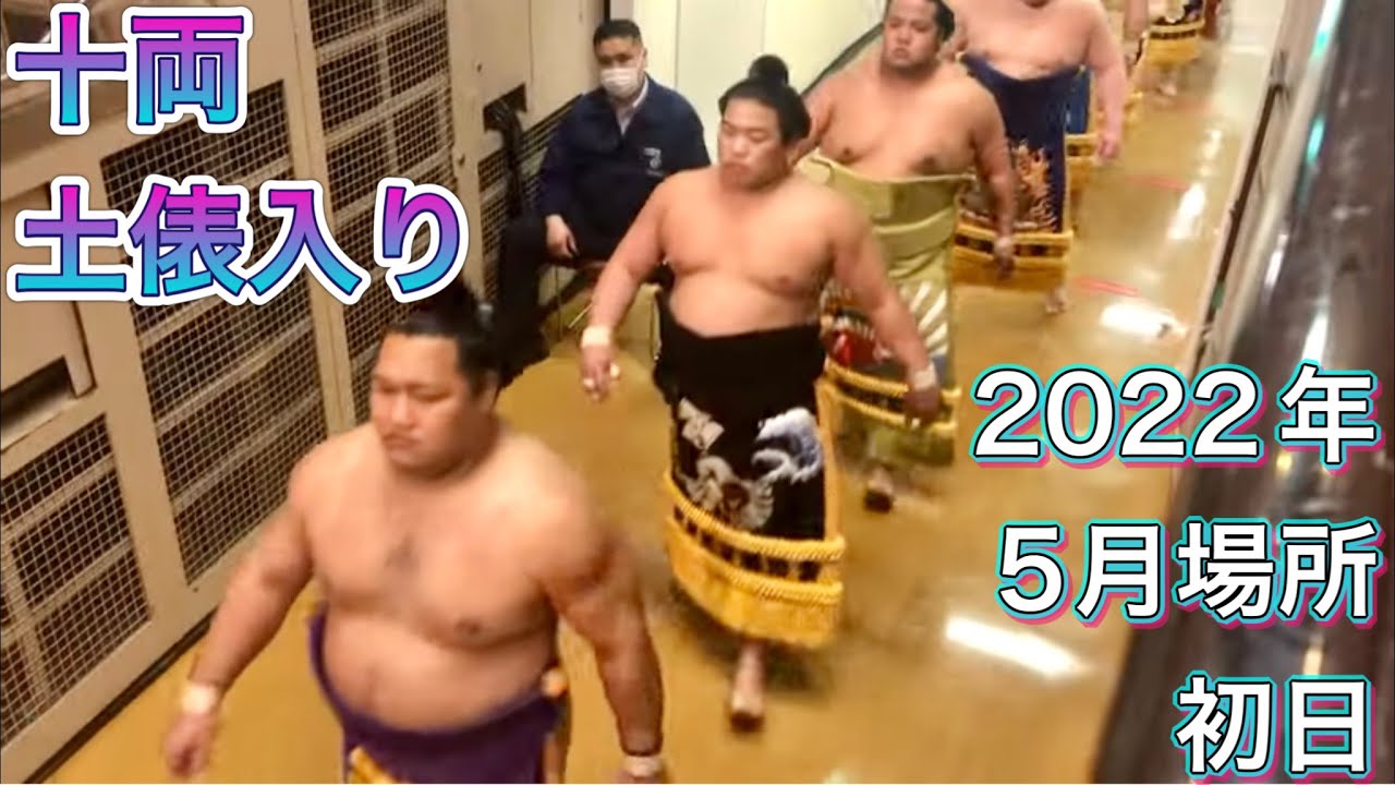 十両 土俵に向かう力士たち 土俵入り【大相撲五月場所令和四年】初日