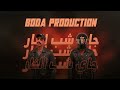 SASY X ROCKET I SHEB AL NAR I شب النار I SPONSORED BY DJ WA7WA7 Prod By BODA 