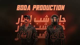 Sasy X Rocket I Sheb Al Nar I شب النار I Sponsored By Dj Wa7Wa7 Prod. By Boda