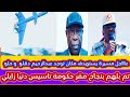 مكان تواجد عبدالرحيم كتمت في نيالا مسيرات جيش يجغم مكان اجتماعات حكومة تاسيس في امانة الحكومة مكان تواجد عبدالرحيم كتمت في نيالا مسيرات جيش يجغم مكان اجتماعات حكومة تاسيس في امانة الحكومة
