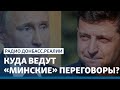 LIVE | Украина, Россия и боевики: куда ведут «Минские» переговоры? | Радио Донбасс Реалии