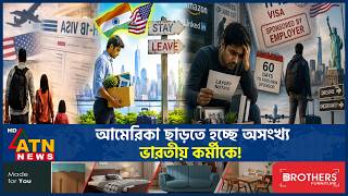 আমেরিকা ছাড়তে হচ্ছে অসংখ্য ভারতীয় কর্মীকে! | Indian Tech Workers | USA Leave | ATN News