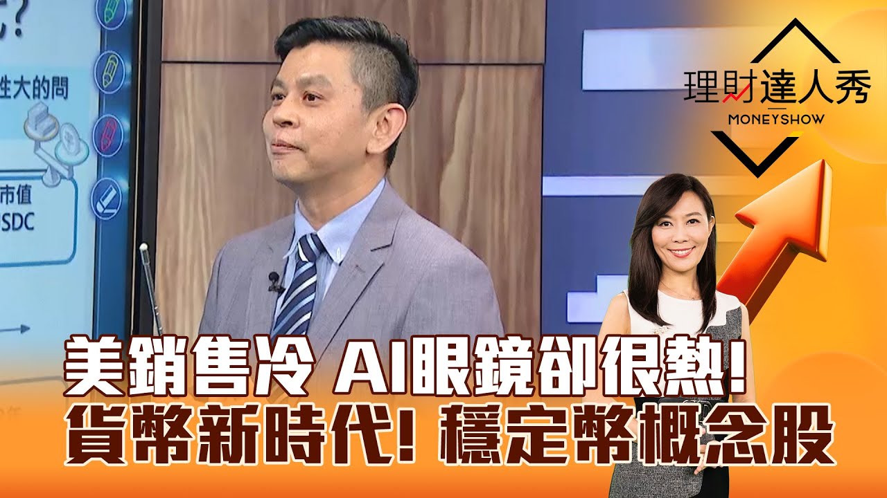 【理財達人秀】美銷售冷 AI眼鏡卻很熱！貨幣新時代！ 穩定幣概念股｜李兆華、林漢偉 2025.06.18 part3