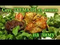 Соус ткемали из вишни на зиму