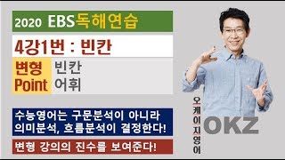 2020 ebs 독해연습 변형 : 4강1번 빈칸 변형 포인트 강의 - OKZ 오길준