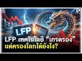 จีนทำได้ไง? เปลี่ยน LFP เทคโนโลยี “เกรดรอง” ให้ครองโลกยานยนต์ | Geek Talk EP226